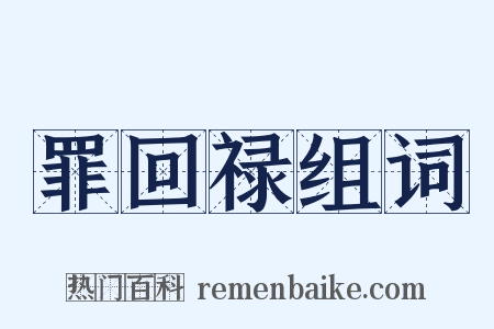 罪回禄组词是什么意思的图片